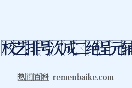 校艺排号次成二绝呈元辅是什么意思的图片